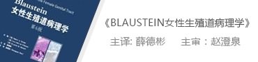 blaustein女性生殖道病理學